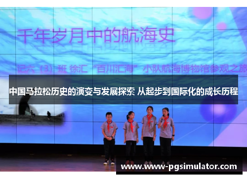 中国马拉松历史的演变与发展探索 从起步到国际化的成长历程