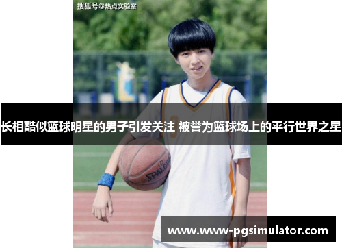 长相酷似篮球明星的男子引发关注 被誉为篮球场上的平行世界之星